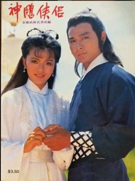 83年TVB無線電視劇集特刊 神鵰俠侶 金庸武俠名著改編 陳玉蓮 劉德華 歐陽佩珊 梁家仁 電視特刊（品相良好,特價出售）