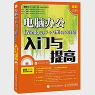 電腦辦公(Windows 7+Office 2016)入門與提高 作者：龍馬高新教育