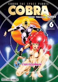 COBRA เล่ม 6 smm (ส่ง 20/5/67) หนังสือ มังงะ คอบร้า พี่พงษ์ พี่พง