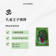 泰国佛牌圣品 孔雀王子佛牌 Thailand Amulet Peacock Kruba Ahliyachat (人缘好运至尊)