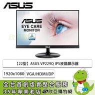 【22型】華碩 VP229Q 液晶螢幕 (DP/HDMI/D-Sub/IPS/5ms/75Hz/Adaptive-Sync/不閃屏/低藍光/內建喇叭/三年保固)