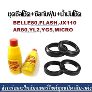 ซีลน้ำมันโช๊ค BELLE80/FLASH/JX110/AR80/YL2/MICRO YG5 ซีลกันฝุ่น2ชิ้น ซีลโช๊คหน้า2ชิ้น แถมฟรีน้ำมันโช