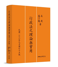 行政法之理論與實用（增訂十五版） (新品)