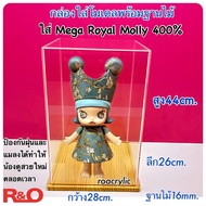 กล่องใส่ Mega Royal Molly 400% มีฐาน 4 สีให้เลือก ขนาด 28x26x44 cm.