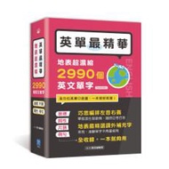 英單最精華！地表超濃縮2990個英文單字