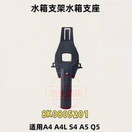 8K0805201 A4 A4L S4 A5 Q5 水箱支架水箱支座 8K0 805 201