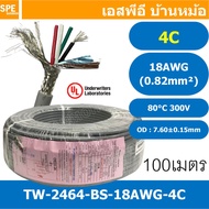 [ 100 เมตร ] TW-2464BS-18AWG-4C ชีลรอบ สีเทา Grey สายมัลติคอร์ 4 คอร์ ขนาด 18AWG 4Cx18AWG UL2464 300