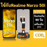 หน้าจอ Realme Narzo 50i จอ Realme Narzo 50i พร้อมชุดเครื่องมือ+กาวซ่อมแซม  รับประกัน 3 เดือน
