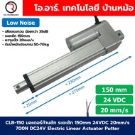 CLB 24VDC มอเตอร์ก้านชัก มอเตอร์แกนชัก ระยะชัก 50-500mm 20mm/s 700N Electric Linear Actuator Low Noi