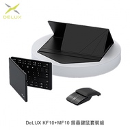 DeLUX KF10＋MF10 摺疊鍵鼠套裝組