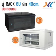 ตู้ RACK 6U ลึก 40 ซม. ตู้แร็ค 6u 19" Rack Cabinet 6u Wall Mount Rack 19" (ประกอบเอง) สีขาว/สีดำ เปิ