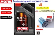 โมตุล MOTUL H-TECH 100PLUS 5W-30 10W-40 0W-20 สังเคราะห์แท้ 100%  4 ลิตรฟรีกรองน้ำมันเครื่อง ฮอนด้า 
