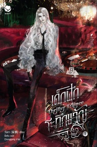 Thriller Trainee เด็กฝึกระทึกขวัญ เล่ม 1 (PDF)