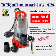 ปั้มแช่ ไดโว่ สูบน้ำ แบตเตอรี่(DC) 12V 300 วัตต์ ขนาด 1 นิ้ว / 360 วัตต์ 3 ข้อต่อ / 550 วัตต์