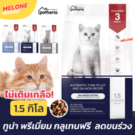 (โค้ดส่งฟรี ส่งถูก) Petheria เพ็ทเทอเรีย อาหารแมว ลูกแมว กลูเทนฟรี โฮลิสติก สูตร Balance / Shiny / Youthful 1.5 กิโล  | Melone Petshop เมโลเน่