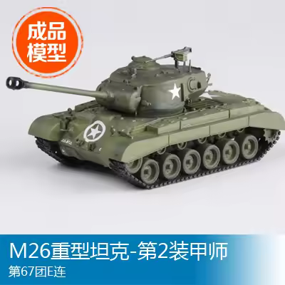Trumpeter model Finished model 1/72 sixty-seventh Armored Division second regiment E M26 heavy tank 