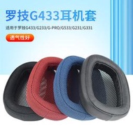 【促銷】適用于Logitech羅技G433 G233 Gpro耳機套G533 G231 G331頭戴式耳機耳罩套皮套海綿