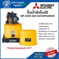 MITSUBISHI ปั๊มน้ำอัตโนมัติ รุ่น WP-405R 400วัตต์ 220โวลล์ ** รับประกันมอเตอร์ 5 ปี **