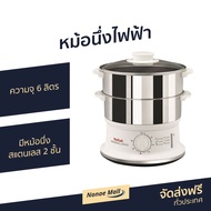 🔥ขายดี🔥 หม้อนึ่งไฟฟ้า Tefal ความจุ 6 ลิตร มีหม้อนึ่งสแตนเลส 2 ชั้น รุ่น VC1451 - ที่นึ่งไฟฟ้า หม้อนึ