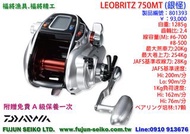 【羅伯小舖】Daiwa電動捲線器 LEOBRITZ 750MT, 附贈免費A級保養一次