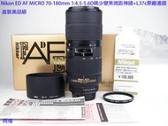 ╭☆ Nikon ED AF MICRO 70-180mm F4.5-5.6 D 稀少變焦微距神鏡 盒裝美品級 ☆╯