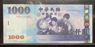 $$ 紙鈔(趣味鈔)~93年1000元 ~ FN 333333 UA ~值得收藏~$$