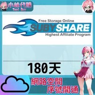 【現貨+開發票】小妹代購 免空 雲端 序號 升級碼 會員 高速下載 subyshare 180天