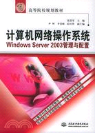 15968.計算機網絡操作系統--Windows Server 2003 管理與配置 (21世紀高等院校規劃教材)（簡體書）