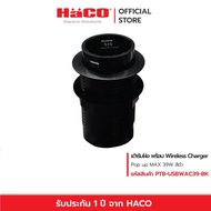 HACO เต้ารับ USB แบบฝังพร้อมแท่นชาร์จไร้สาย 39 วัตต์ Pop-up multi charging สีขาว-ดำ รุ่น PTB-USBWAC3