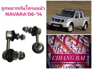 ราคาต่อคู่ ลูกหมากกันโครงหน้า ลูกหมากกันโคลงหน้า Nissan Navara 2006-2014 NP300 นิสสัน นาวาร่า เอ็นพี300 งานดี พร้อมส่ง