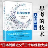 【LT滿300出貨】思考的技術大前研一著日本戰略之父集30年經驗大成之作培養思維 簡體中文 低智商社會 作者