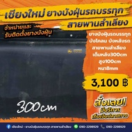 ยางบังฝุ่นรถบรรทุก/บังโคลน/บังหลังรถ(หน้ากว้าง100cm/ยาว300cm/หนา8mm/1แผ่น)