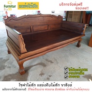 Furnitur99 โซฟาไม้สัก โซฟาไม้ แหย่งไม้สัก แบบเรียบ แหย่งไม้สักทึบขาสิงห์ แหย่งไม้สัก แพร่ Daybed Sof