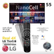 NEW LG NanoCell 4K แอลจี สมาร์ททีวี รุ่น 55NANO75SQA ขนาด 55 นิ้ว | รับชม NETFLIX Disney+ Hotstar VIU | LG ThinQ AI | ประกันศูนย์ 1 ปี 2024 BEST SELLERSHOP