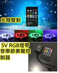 5V 七彩RGB LED燈音樂控制器【沛紜小鋪】燈帶音樂節奏感應器 RGB LED燈條燈帶 LED燈聲音感應控制器