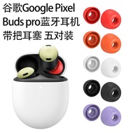 適用谷歌Google Pixel Buds pro藍牙耳機帶把耳塞硅膠防塵五對裝