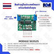 โมดูล วงจร SG3525 + LM358 (Module SG3525 + LM358)  ปรับความถี่ได้  6Khz - 40Khz อะไหล่ DC to DC Conv