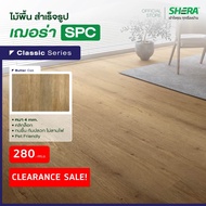 SHERA ไม้พื้น SPC รุ่น Classics 4 x 180 x 1230 mm (12 ชิ้น/แพ็ค)
