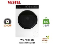 VESTEL - WB712T3S 7公斤1200 前置式變頻洗衣機