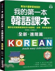 &lt;建弘&gt;-全新！我的第一本韓語課本【進階篇：QR碼行動學習版】9789864542864國際學村