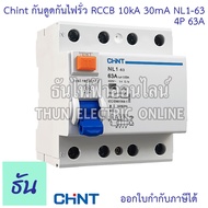 Chint NL1-63 AC เบรกเกอร์กันดูดกันไฟรั่ว RCCB 4P AC 10KA 30mA ตัวเลือก 25A 40A 63A เบรกเกอร์กันดูด เมนเบรกเกอร์ แม่เมน เกาะรางกันดูด เมนกันดูด แบบเกาะราง เบรกเกอร์ 4 เฟส ธันไฟฟ้า