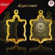 ล้านพระ | กรอบพระทรงเต่า (KJ154) ( สูง 5 x กว้าง 3 x หนา 0.6) ทำผิวทองแท้ด้วยเทคโนโลยี PVD ไม่ลอก ไ