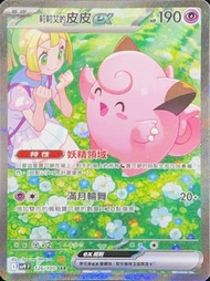收PTCG 繁中 莉莉艾的皮皮ex sar