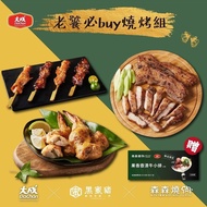 【大成食品】 (森森燒肉聯名)老饕燒烤9件組｜鹽烤黑蜜豬五花+雞肉串+剝皮辣椒烤翅(串燒 燒烤 烤肉)-有效期限:2024/06/28