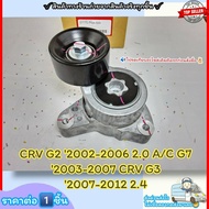 Front Belt Stripping Machine CRV G2 Year 02-06 2.0 A/C G7 03-07 G3 07-12 2.4 31170-PNA-023- Good Wit