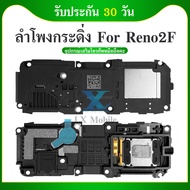 Speaker Ringer Buzzer ลำโพงกระดิ่ง OPPO Reno 2F Loud Speaker OPPO Reno 2F  Ringer รับประกัน 1 เดือน