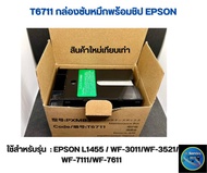 กล่องซับหมึก T6711 สำหรับเครื่องปริ้น EPSON WF-3011 WF-3521 WF-3531 WF-7111 WF-7621 WF-7611 L1455