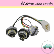 ขั้วไฟท้าย MITSUBISHI L200 STRADA มิตซูบิชิ สตราด้า ไม่รวมหลอดไฟ ยี่ห้อ AA MOTOR