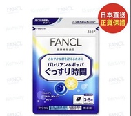 現貨🔥正貨✅ 日本芳珂 FANCL 快眠錠，每袋 150粒✨瞓個靚覺，男女啱用