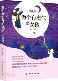 8891.做個有志氣的女孩(升級版)（簡體書）